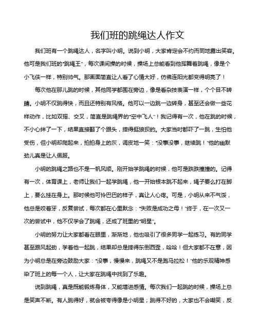 我们班的跳绳达人作文
