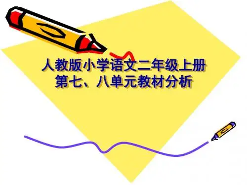 人教版小学语文二年级上册第七八单元教材分析