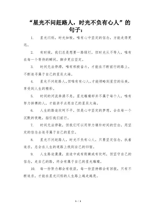 星光不问赶路人 时光不负有心人的句子