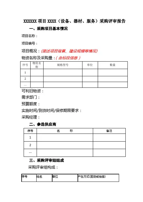 评审报告范本(竞争性谈判)