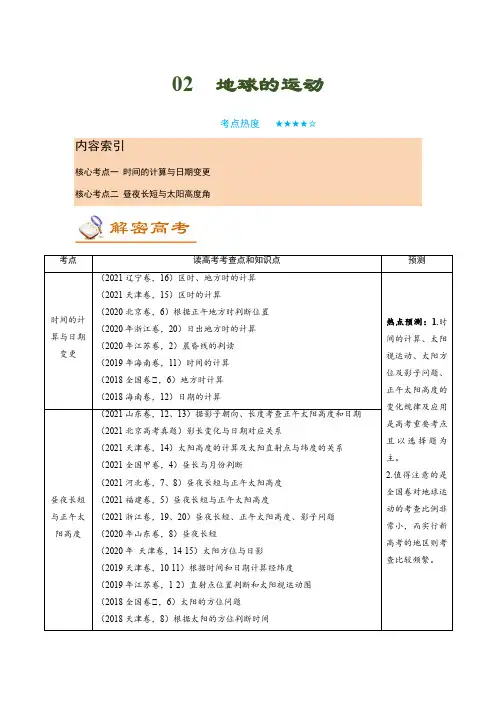 【讲练一通二轮】02 地球的运动(讲义)-2022二轮讲练-学生版