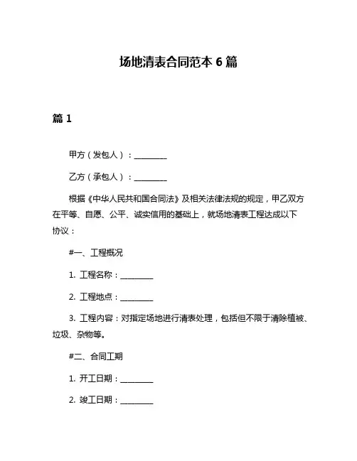场地清表合同范本6篇