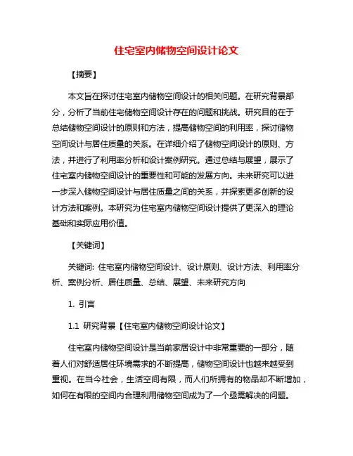 住宅室内储物空间设计论文
