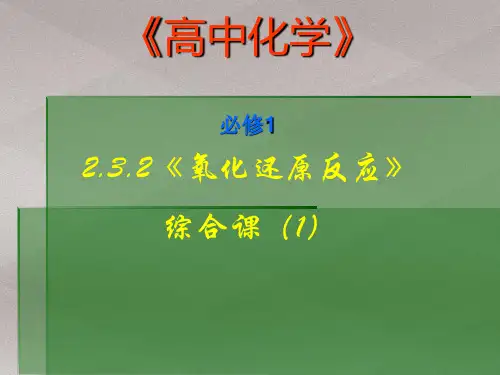 人教化学必修1第二章第3节氧化还原反应(共16张PPT)