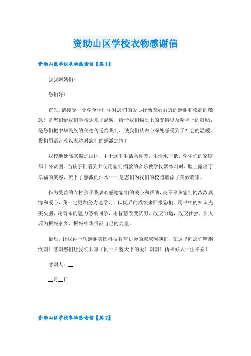 资助山区学校衣物感谢信