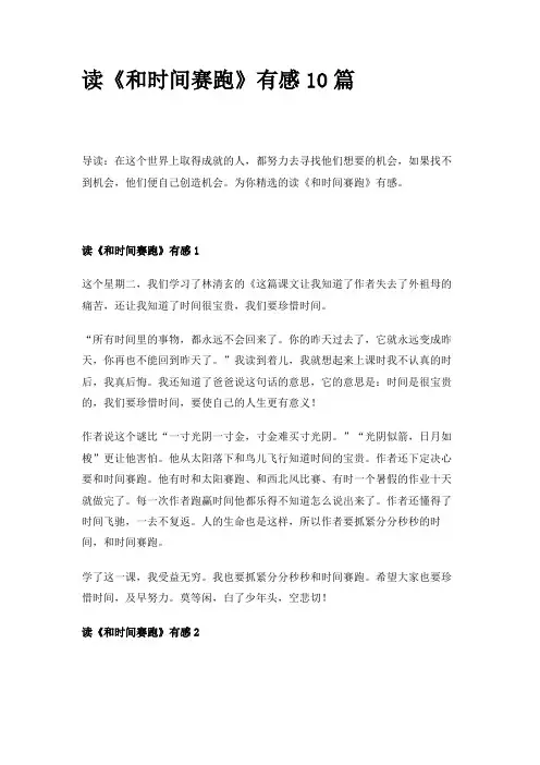 读《和时间赛跑》有感10篇