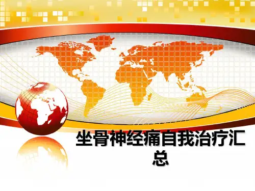 最新坐骨神经痛自我治疗汇总教学讲义ppt课件