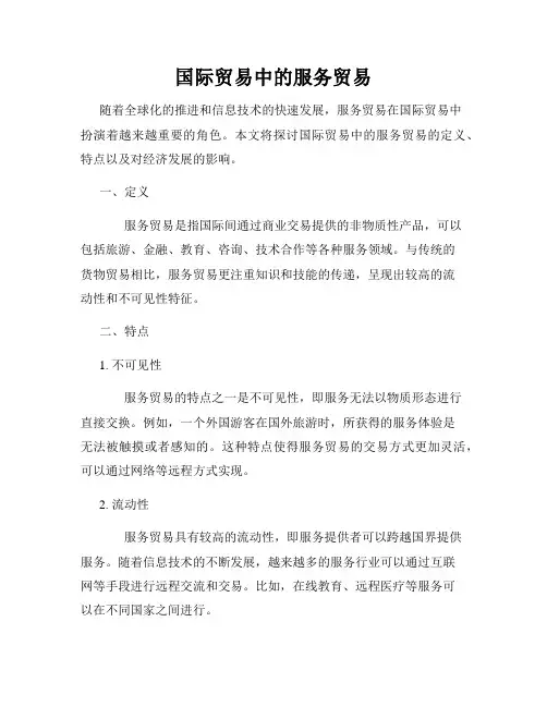 国际贸易中的服务贸易
