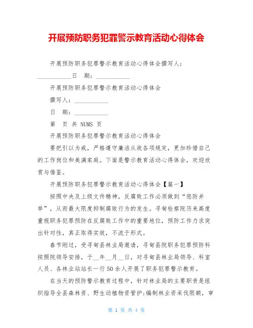 开展预防职务犯罪警示教育活动心得体会