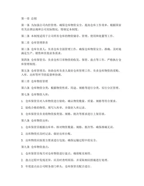 内控仓库管理制度