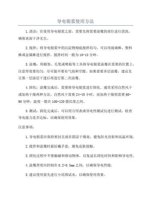 导电银浆使用方法