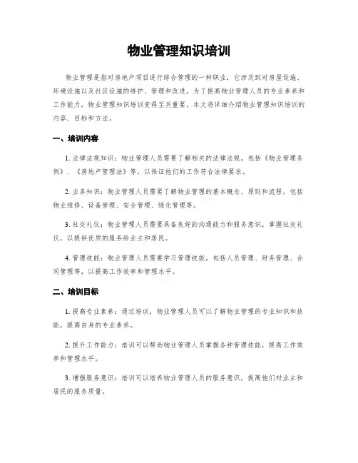 物业管理知识培训