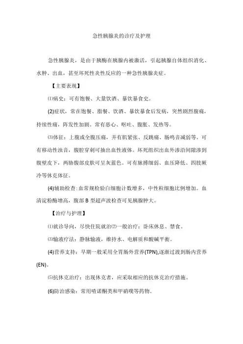 急性胰腺炎的诊疗及护理