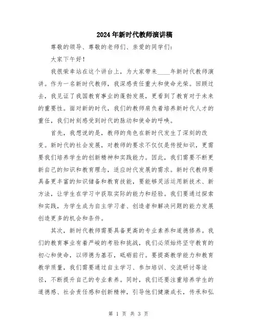 2024年新时代教师演讲稿