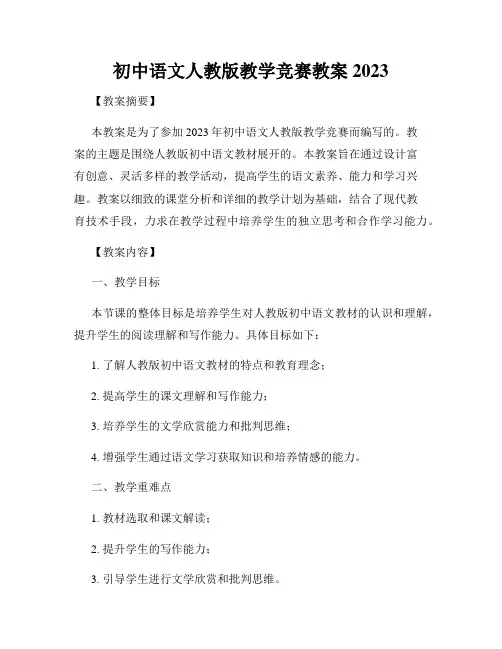 初中语文人教版教学竞赛教案2023