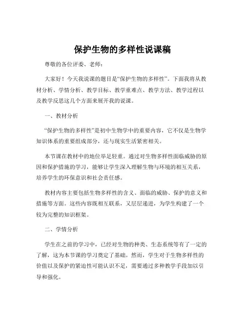 保护生物的多样性说课稿