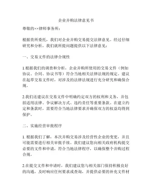企业并购法律意见书