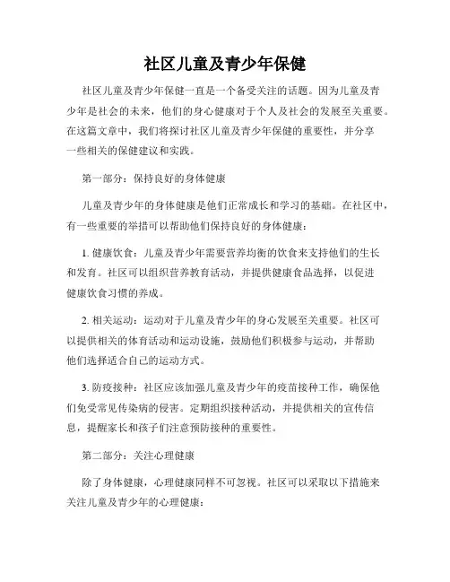 社区儿童及青少年保健