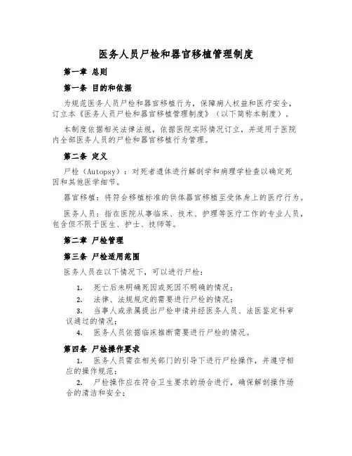 医务人员尸检和器官移植管理制度