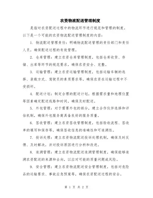 农资物流配送管理制度