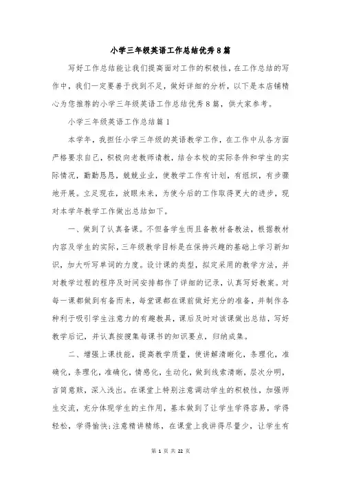 小学三年级英语工作总结优秀8篇