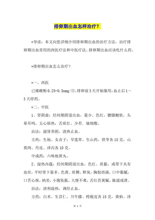 排卵期出血怎样治疗？