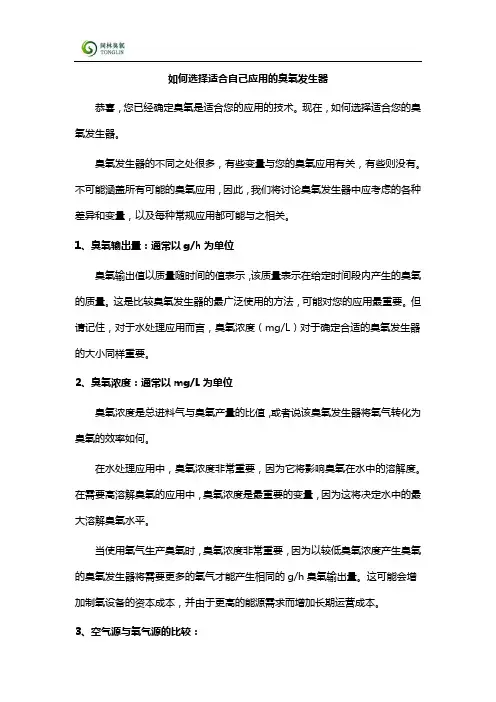如何选择适合自己应用的臭氧发生器