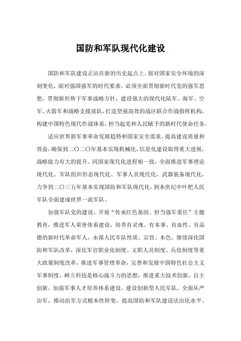 国防和军队现代化建设