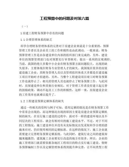 工程预算中的问题及对策六篇