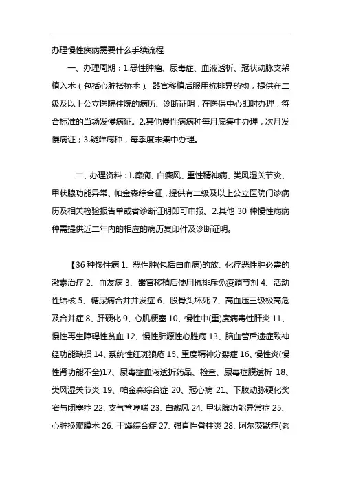 办理慢性疾病需要什么手续流程