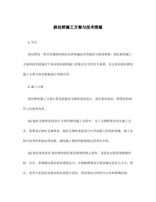 斜拉桥施工方案与技术措施