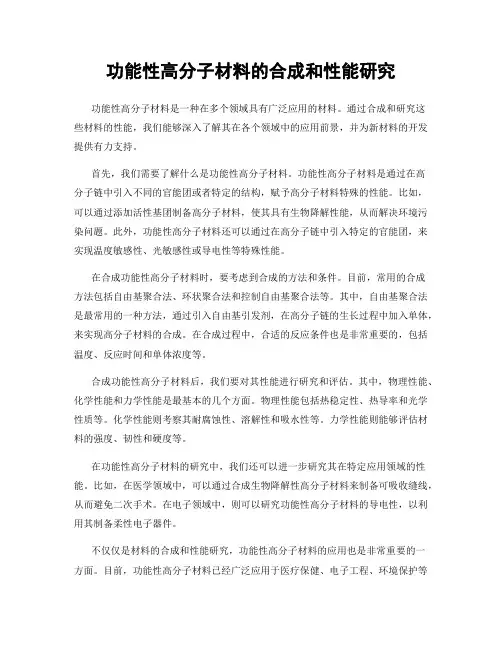 功能性高分子材料的合成和性能研究
