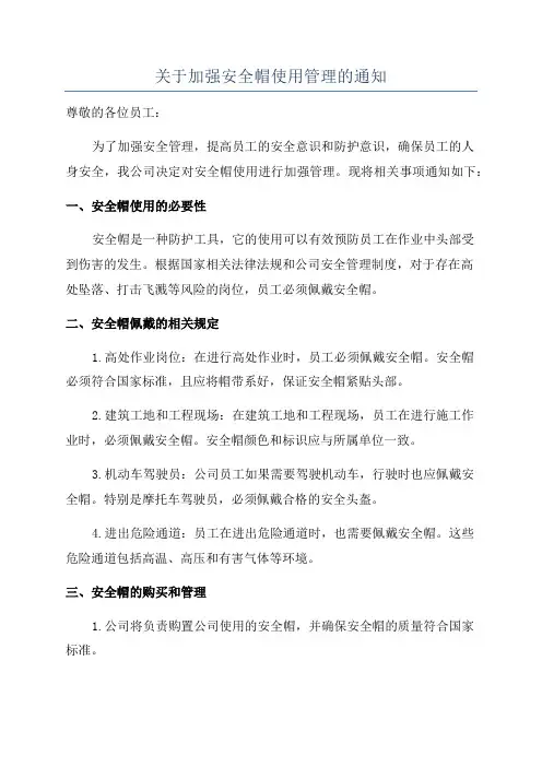 关于加强安全帽使用管理的通知