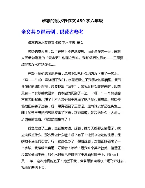 难忘的泼水节作文450字六年级