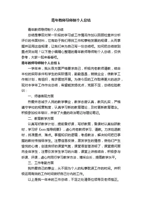 青年教师导师制个人总结