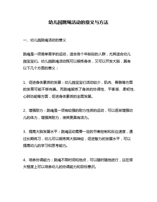 幼儿园跳绳活动的意义与方法