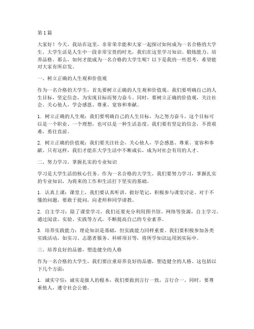 做一名合格大学生演讲稿(3篇)