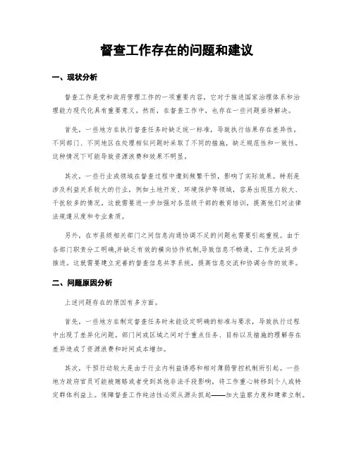 督查工作存在的问题和建议