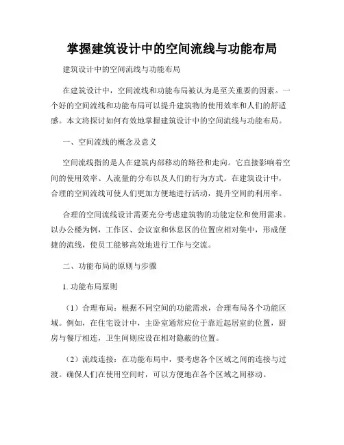 掌握建筑设计中的空间流线与功能布局