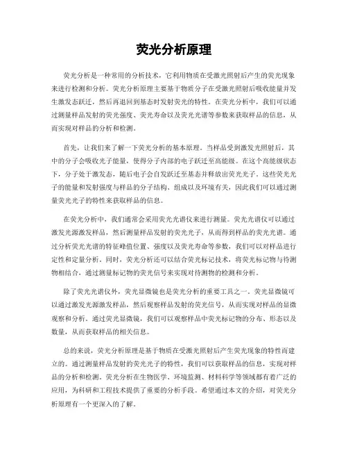 荧光分析原理