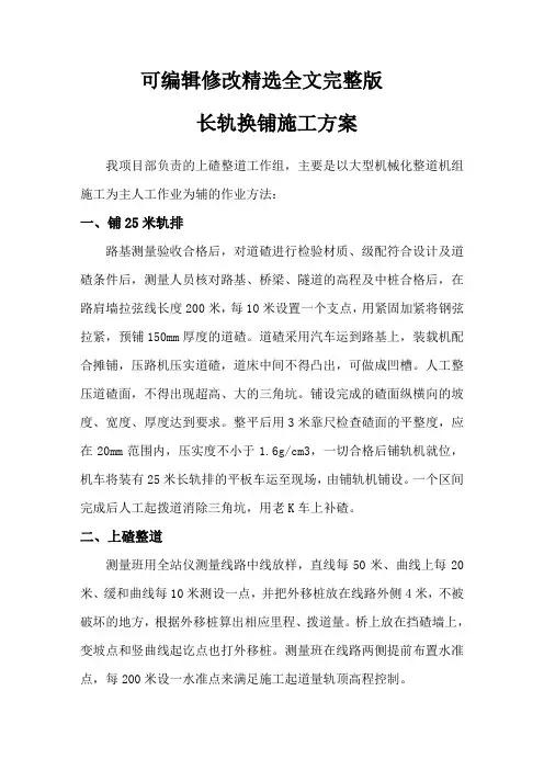 长轨换铺施工方案精选全文完整版