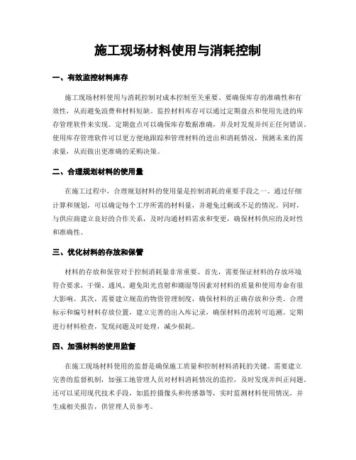 施工现场材料使用与消耗控制
