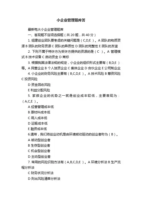 小企业管理题库答