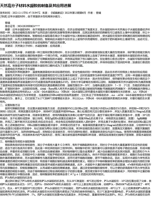 天然高分子材料水凝胶的制备及其应用进展