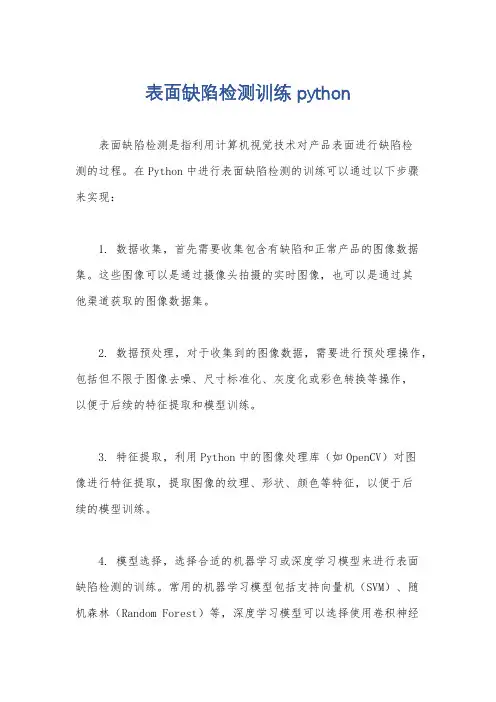 表面缺陷检测训练 python