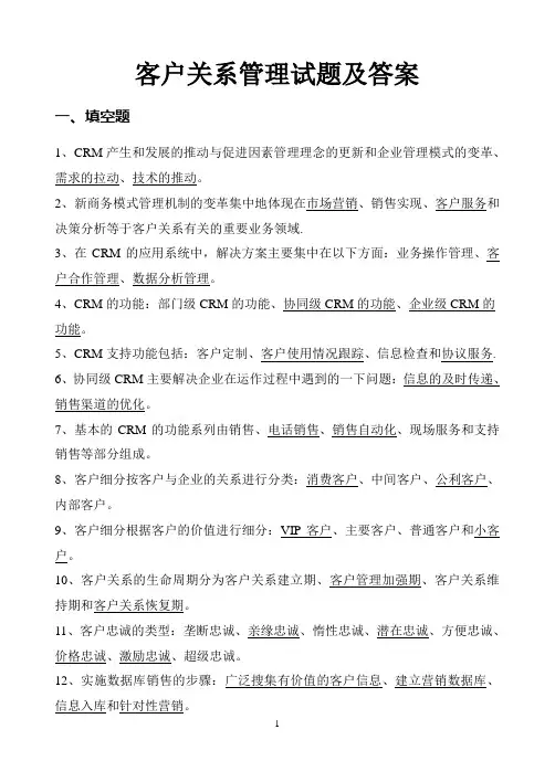 客户关系管理全部试题及答案