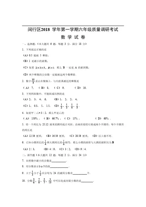 2018-2019学年上海市闵行区第一学期六年级期末质量调研考试数学试卷(学生版)