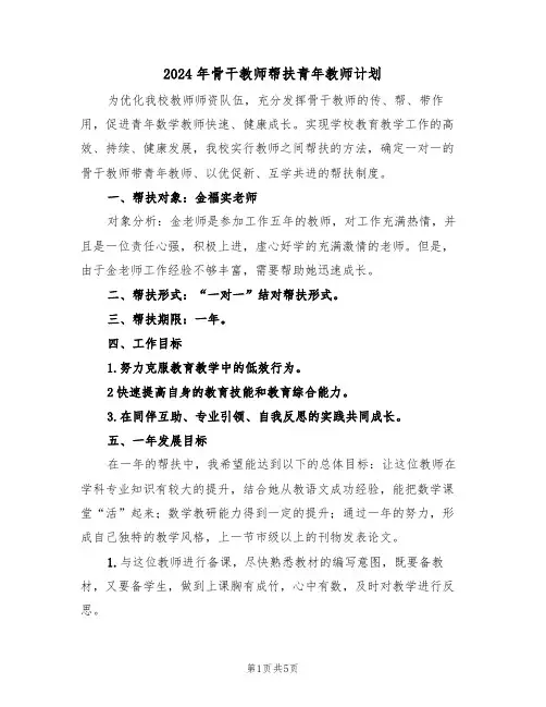 2024年骨干教师帮扶青年教师计划（2篇）