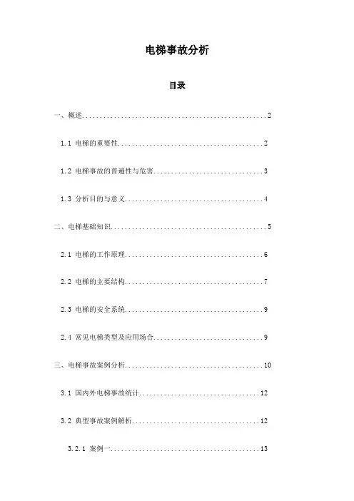 电梯事故分析