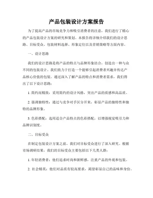 产品包装设计方案报告